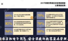 比特币手机电子钱包：安