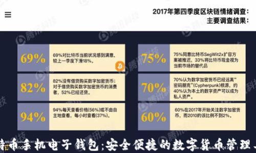 
比特币手机电子钱包：安全便捷的数字货币管理工具