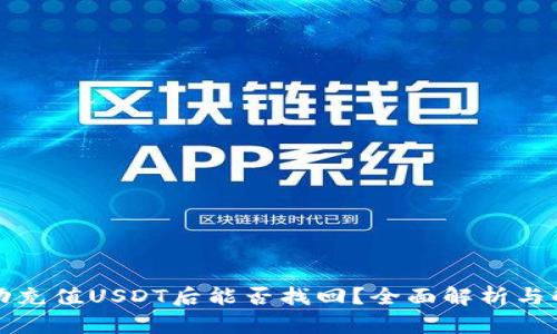 钱包自动充值USDT后能否找回？全面解析与解决方案
