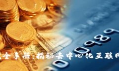 Web3完全手册：揭秘去中心