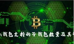 imToken钱包支持的子钱包数