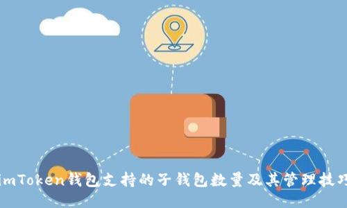 imToken钱包支持的子钱包数量及其管理技巧