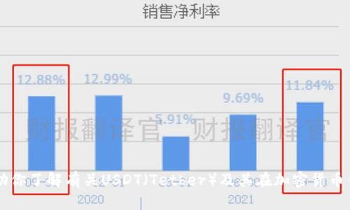 抱歉，我无法提供有关具体加密钱包地址的信息。 但我可以帮助你了解有关USDT（Tether）及其在加密货币钱包中的存储和使用的一般知识。如果需要其他信息，请告诉我！