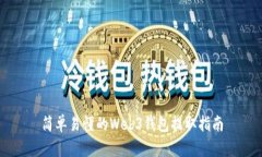 简单易懂的Web3钱包提取指