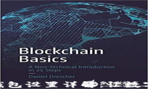 
imToken钱包子钱包设置详解：让数字资产管理更轻松