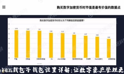 
imToken钱包子钱包设置详解：让数字资产管理更轻松