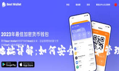 imToken钱包地址详解：如何安全获取和管理你的数字资产