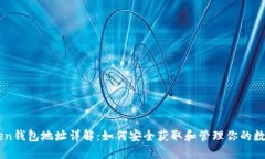imToken钱包地址详解：如何