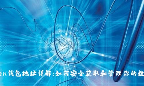 imToken钱包地址详解：如何安全获取和管理你的数字资产