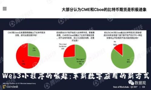 Web3小程序的崛起：革新数字应用的新方式