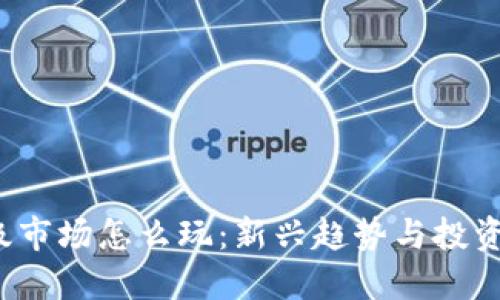 Web3一级市场怎么玩：新兴趋势与投资策略指南