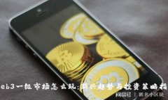 Web3一级市场怎么玩：新兴