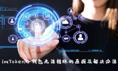 imToken冷钱包无法转账的原