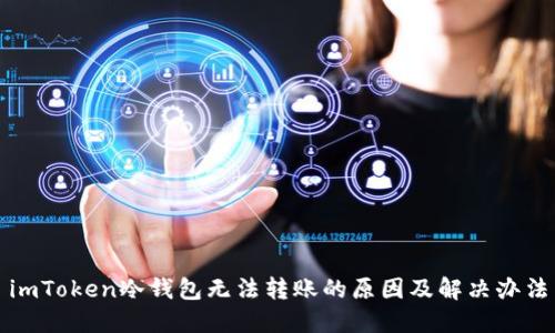 imToken冷钱包无法转账的原因及解决办法