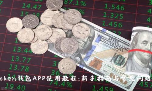 imToken钱包APP使用教程：新手指南与常见问题解析