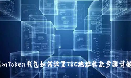 imToken钱包如何设置TRC地址收款步骤详解