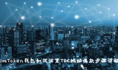 imToken钱包如何设置TRC地址