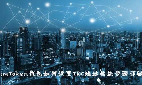 imToken钱包如何设置TRC地址收款步骤详解
