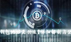 比特币钱包地址是什么？