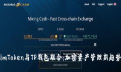 imToken与TP钱包联合：加密