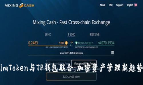 imToken与TP钱包联合：加密资产管理新趋势