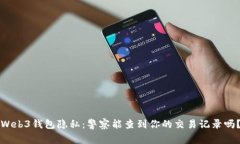 Web3钱包隐私：警察能查到