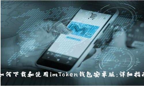 如何下载和使用imToken钱包安卓版：详细指南