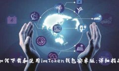 如何下载和使用imToken钱包