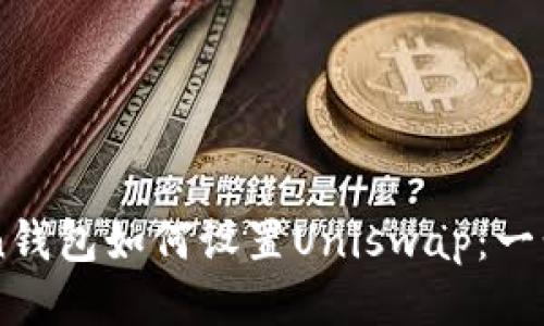 imToken钱包如何设置Uniswap：一步步指南