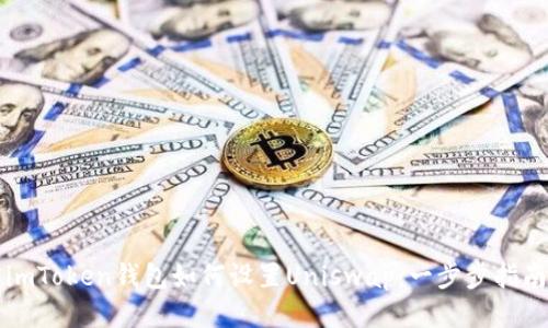 imToken钱包如何设置Uniswap：一步步指南