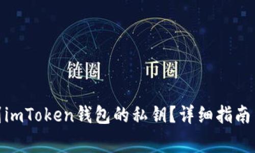 : 如何找到imToken钱包的私钥？详细指南与注意事项