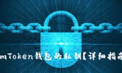 : 如何找到imToken钱包的私