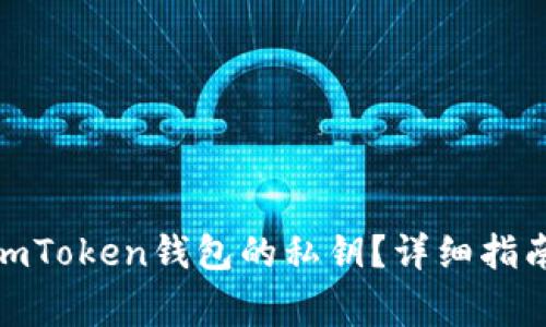 : 如何找到imToken钱包的私钥？详细指南与注意事项