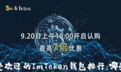 2023年最受欢迎的ImToken钱包