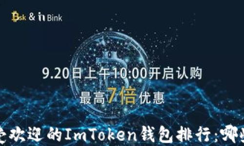 
2023年最受欢迎的ImToken钱包排行：哪些值得下载？