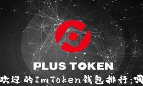 
2023年最受欢迎的ImToken钱包排行：哪些值得下载？