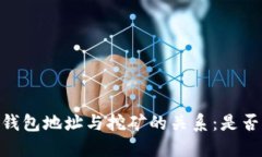  imToken钱包地址与挖矿的关