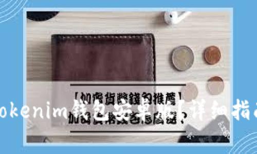 如何下载和使用Tokenim钱包安卓版？详细指南与常见问题解答