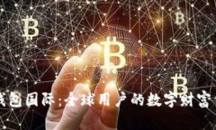 比特币钱包国际：全球用