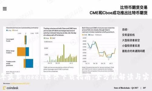 2023年最新Token软件下载指南：全方位解读与实用技巧