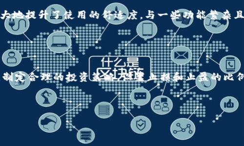 下载imToken 1.5版：简单、安全的数字钱包操作指南

imToken, 数字钱包, 下载, 安全/guanjianci

### 内容主体大纲

1. **介绍imToken**
   - 什么是imToken
   - imToken的历史和发展
   - imToken的主要功能

2. **为什么选择imToken 1.5**
   - 新版本的特性
   - 与旧版本的对比
   - 用户使用反馈

3. **如何下载imToken 1.5**
   - 下载步骤详解
   - 支持的设备和系统
   - 遇到问题的解决方案

4. **imToken 1.5的安全性**
   - 数据加密和隐私保护
   - 备份和恢复钱包的步骤
   - 防止诈骗的方法

5. **如何使用imToken 1.5**
   - 创建钱包的流程
   - 转账、收款功能介绍
   - 代币交易及其设置

6. **对新手用户的建议**
   - 常见问题解答
   - 社区资源和帮助
   - 如何安全管理数字资产

### 1. 介绍imToken

什么是imToken
imToken是一款流行的数字钱包，它支持多种虚拟货币，包括比特币和以太坊等。用户可以在imToken上安全地存储、管理和交易他们的数字资产。

imToken的历史和发展
imToken成立于2016年，最初只是一款以太坊钱包，随着市场的发展，它逐渐扩展支持更多的数字资产，并推出了多种新的功能，从而吸引了大量用户。

imToken的主要功能
imToken不仅提供了安全的数字资产存储和管理功能，还支持DApp浏览、去中心化交易、市场行情查询等多种功能，帮助用户更好地管理其数字资产。

### 2. 为什么选择imToken 1.5

新版本的特性
imToken 1.5版在安全性、用户界面和功能方面都有了明显的提升，带来了更好的用户体验和使用便利。

与旧版本的对比
与前一个版本相比，1.5版在交易速度、用户友好性和安全防护上都有显著的，使得用户在管理数字资产时更为轻松。

用户使用反馈
很多用户在使用imToken 1.5后表示，钱包的响应速度快，界面简洁易懂，大大提高了他们的使用体验。

### 3. 如何下载imToken 1.5

下载步骤详解
用户可以通过imToken官网或应用商店搜索