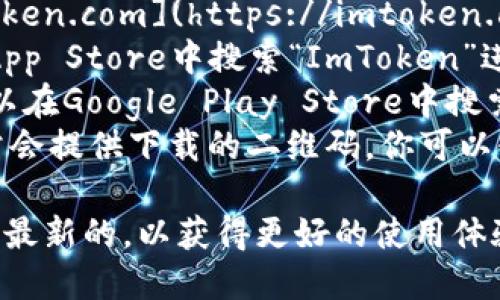 目前ImToken钱包可以通过官方网站或各大应用商店下载。请确保从官方渠道下载，以保障安全性和完整性。以下是一些下载链接信息：

1. **官方网站**: 访问 ImToken 官方网站 [imtoken.com](https://imtoken.com)，在首页可以找到下载链接。
2. **App Store**: 如果你是使用iOS设备，可以在App Store中搜索“ImToken”进行下载。
3. **Google Play Store**: 对于Android设备，可以在Google Play Store中搜索“ImToken”进行下载。
4. **官方二维码**: 在ImToken的官方网站上，通常会提供下载的二维码，你可以使用手机扫描进行下载。

请根据设备选择合适的下载方式，确保使用的版本是最新的，以获得更好的使用体验和安全保障。