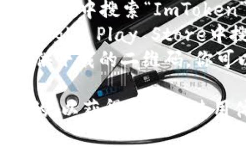 目前ImToken钱包可以通过官方网站或各大应用商店下载。请确保从官方渠道下载，以保障安全性和完整性。以下是一些下载链接信息：

1. **官方网站**: 访问 ImToken 官方网站 [imtoken.com](https://imtoken.com)，在首页可以找到下载链接。
2. **App Store**: 如果你是使用iOS设备，可以在App Store中搜索“ImToken”进行下载。
3. **Google Play Store**: 对于Android设备，可以在Google Play Store中搜索“ImToken”进行下载。
4. **官方二维码**: 在ImToken的官方网站上，通常会提供下载的二维码，你可以使用手机扫描进行下载。

请根据设备选择合适的下载方式，确保使用的版本是最新的，以获得更好的使用体验和安全保障。