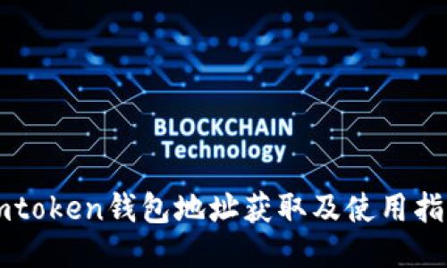 imtoken钱包地址获取及使用指南