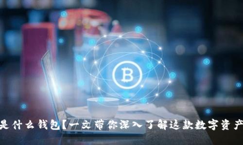 imToken是什么钱包？一文带你深入了解这款数字资产管理工具