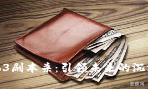 深度解析Web3剧本杀：引领未来的沉浸式娱乐体验