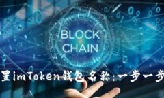 如何设置imToken钱包名称：