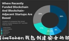 如何利用imToken钱包创建安