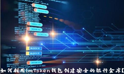 
如何利用imToken钱包创建安全的银行金库？