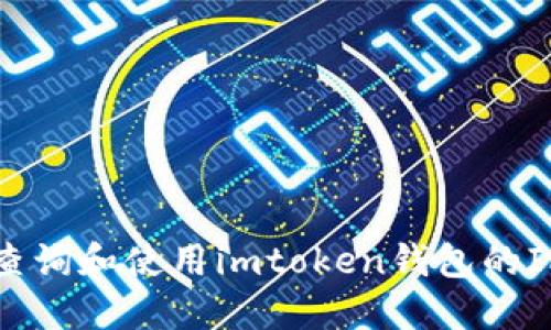 如何查询和使用imtoken钱包的IP地址